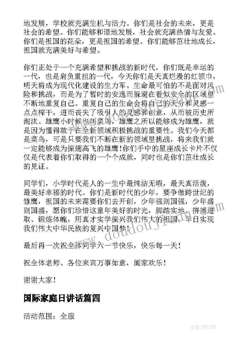 2023年国际家庭日讲话(精选5篇)