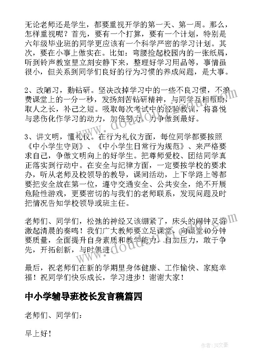 中小学辅导班校长发言稿(汇总5篇)