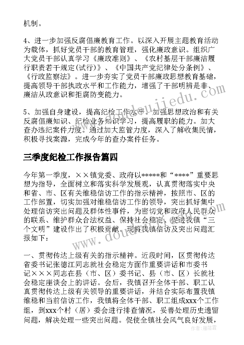 2023年三季度纪检工作报告(汇总5篇)