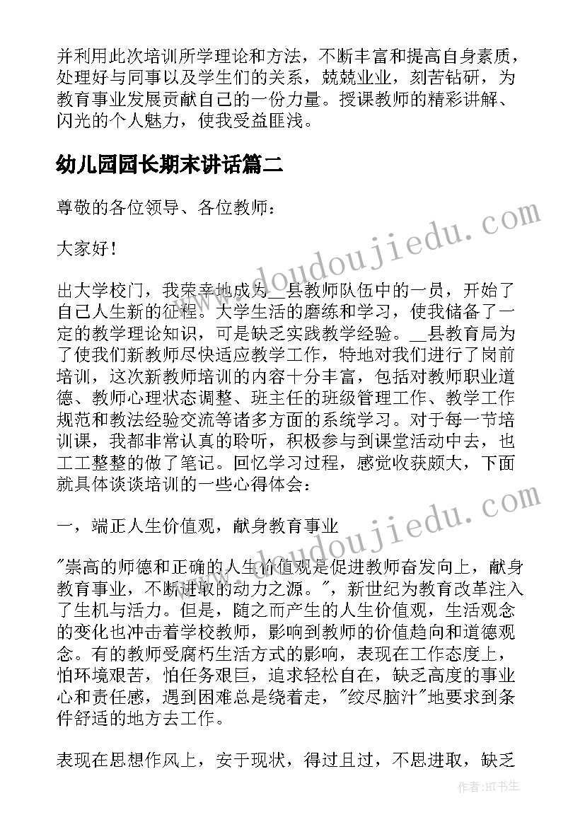 最新幼儿园园长期末讲话(实用5篇)