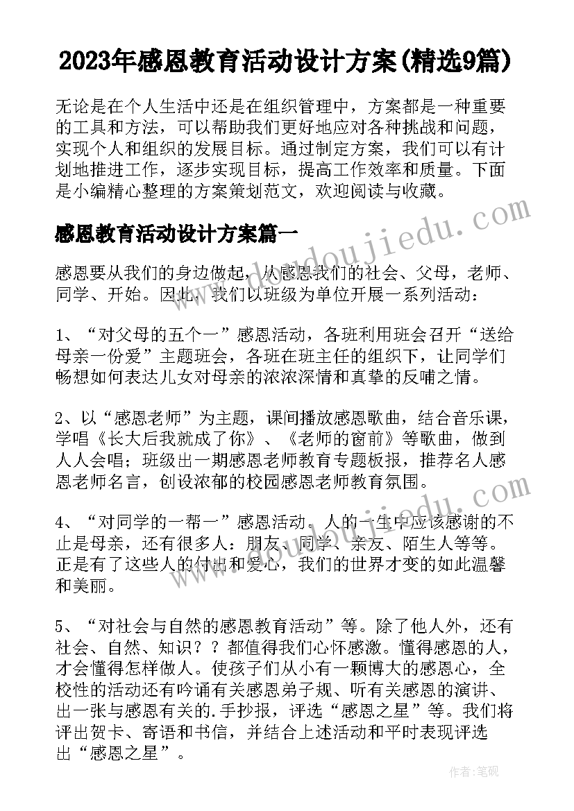 2023年感恩教育活动设计方案(精选9篇)