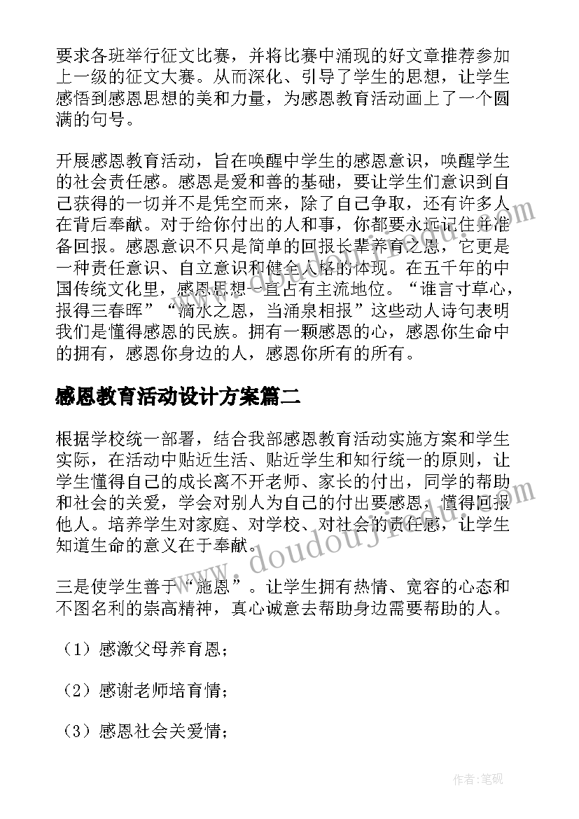 2023年感恩教育活动设计方案(精选9篇)