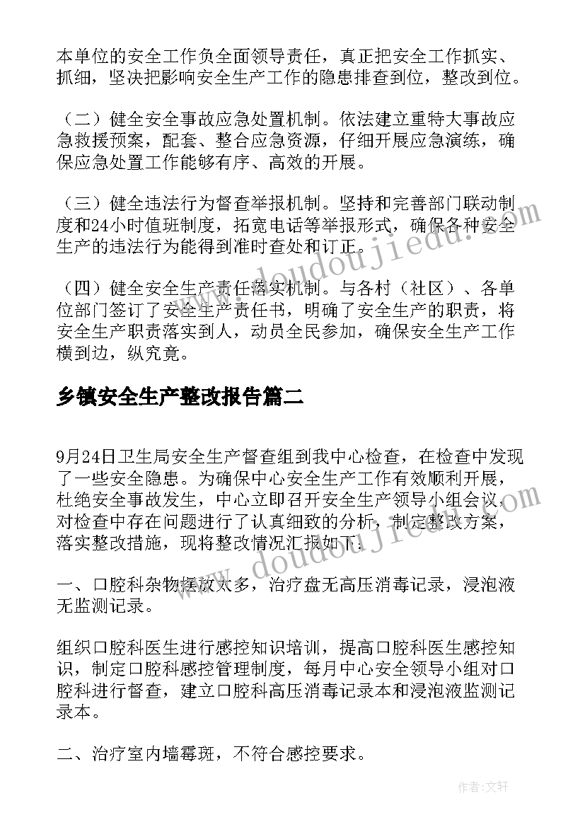 最新乡镇安全生产整改报告(优秀8篇)