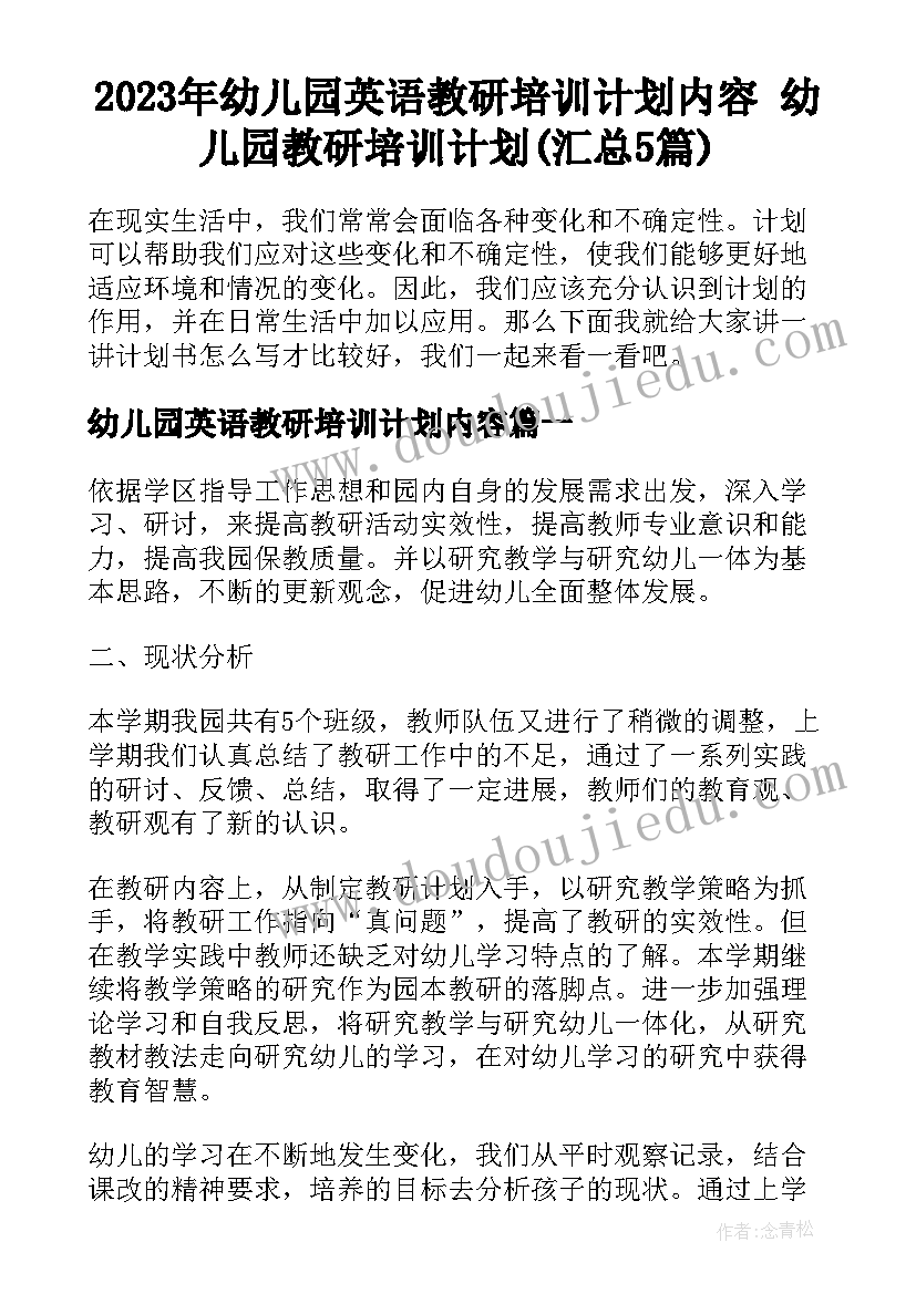 2023年幼儿园英语教研培训计划内容 幼儿园教研培训计划(汇总5篇)