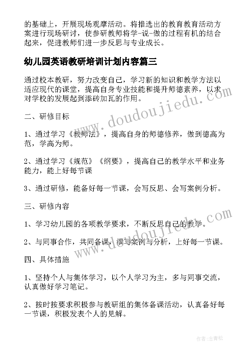 2023年幼儿园英语教研培训计划内容 幼儿园教研培训计划(汇总5篇)