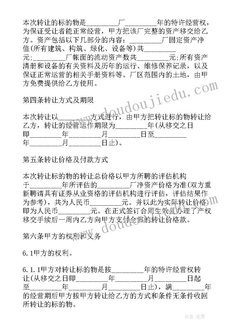 公司特许经营权转让协议书(优秀5篇)