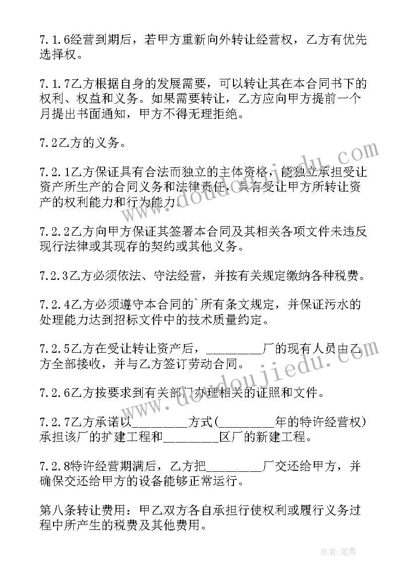 公司特许经营权转让协议书(优秀5篇)