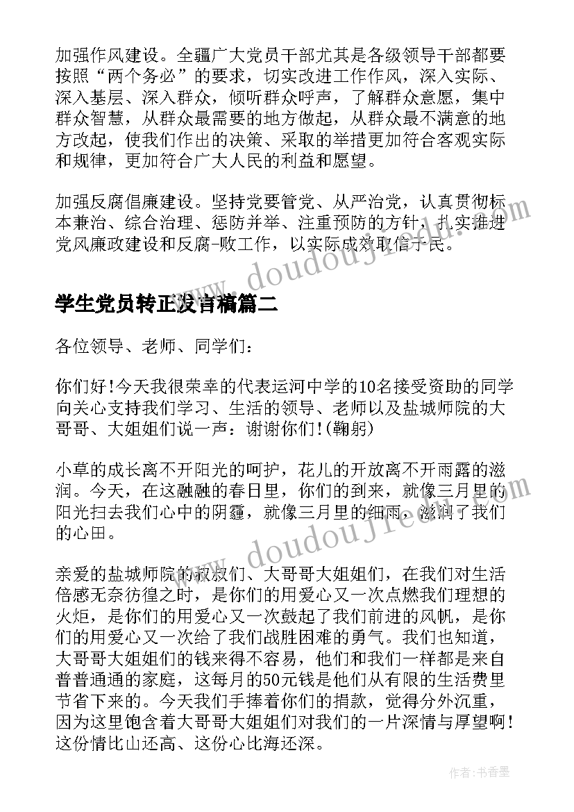 学生党员转正发言稿(模板6篇)