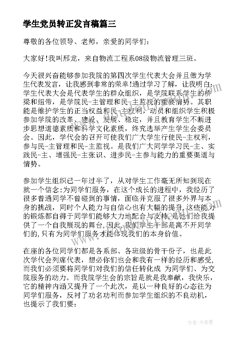 学生党员转正发言稿(模板6篇)