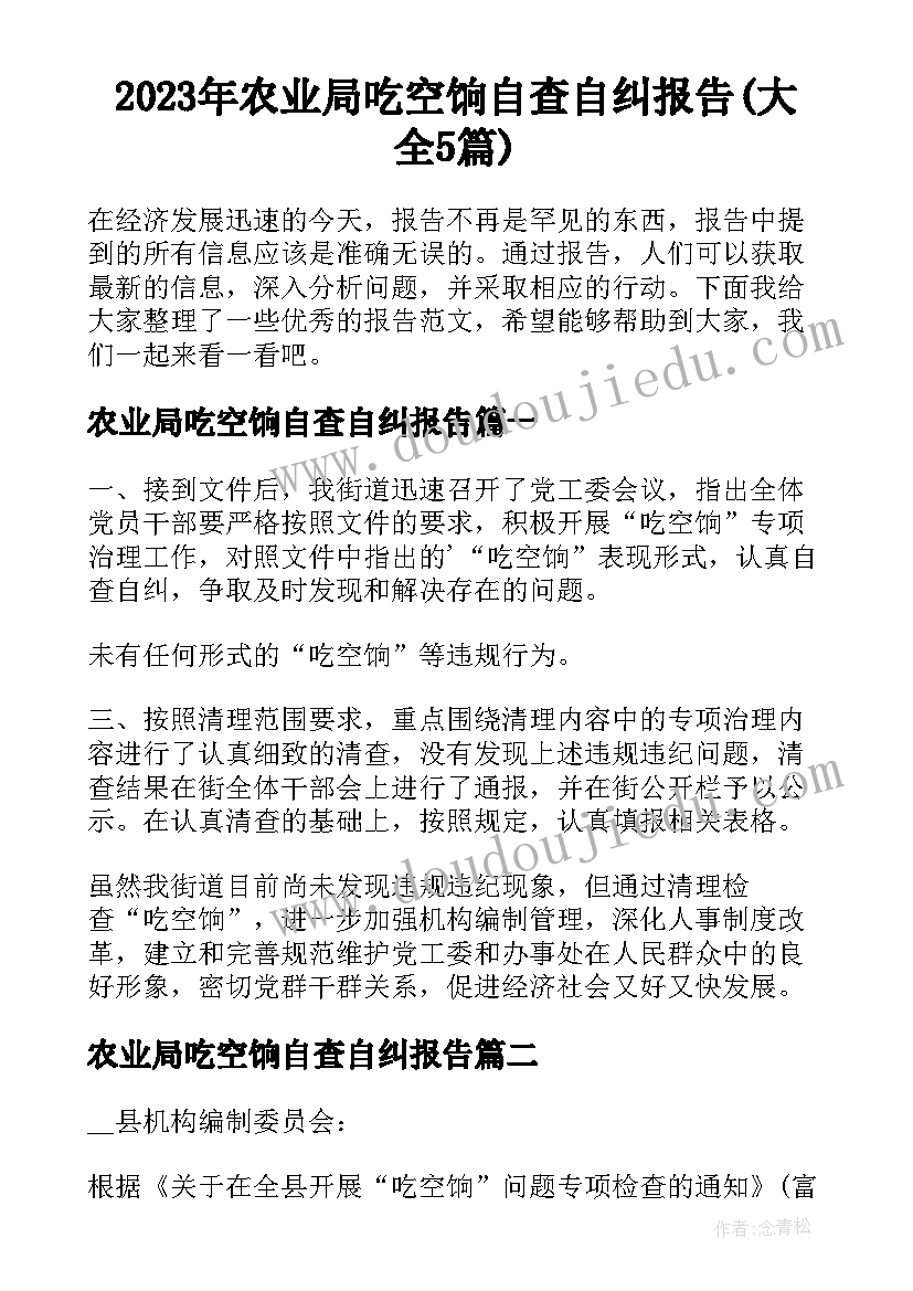 2023年农业局吃空饷自查自纠报告(大全5篇)