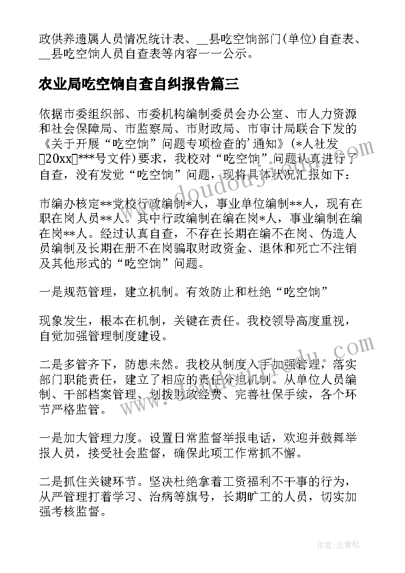 2023年农业局吃空饷自查自纠报告(大全5篇)