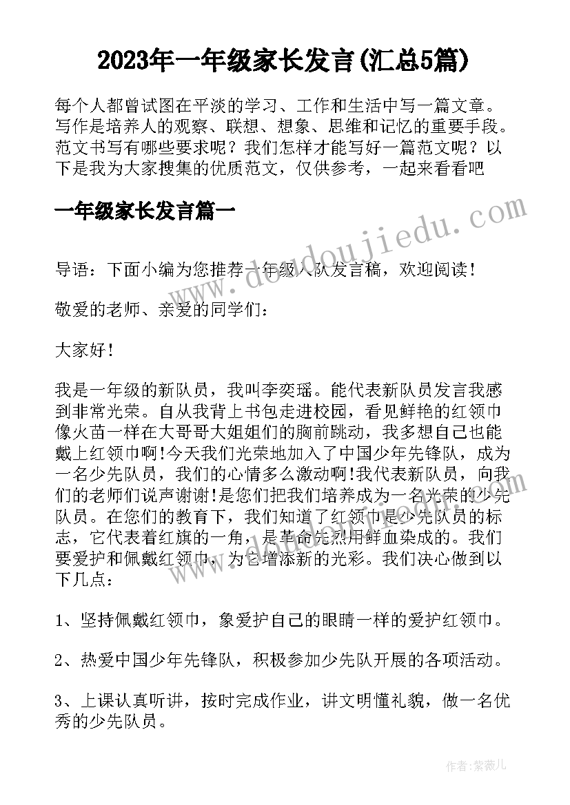 2023年一年级家长发言(汇总5篇)