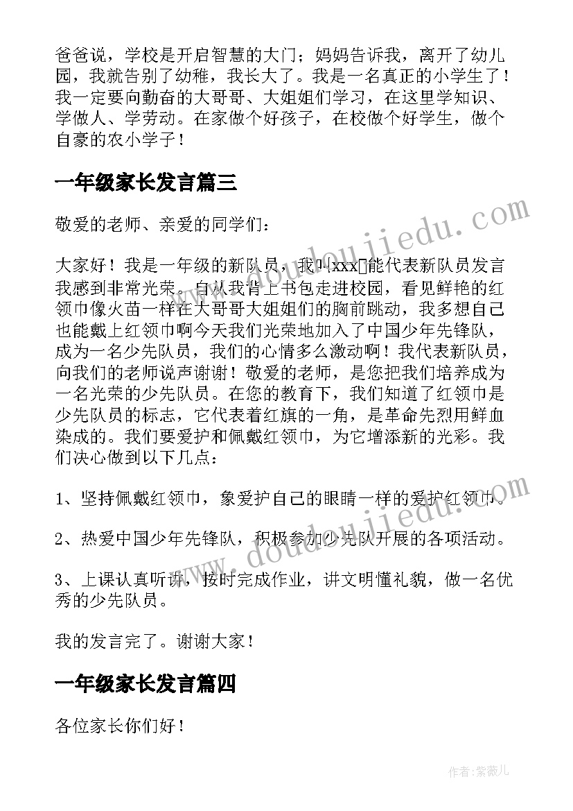 2023年一年级家长发言(汇总5篇)