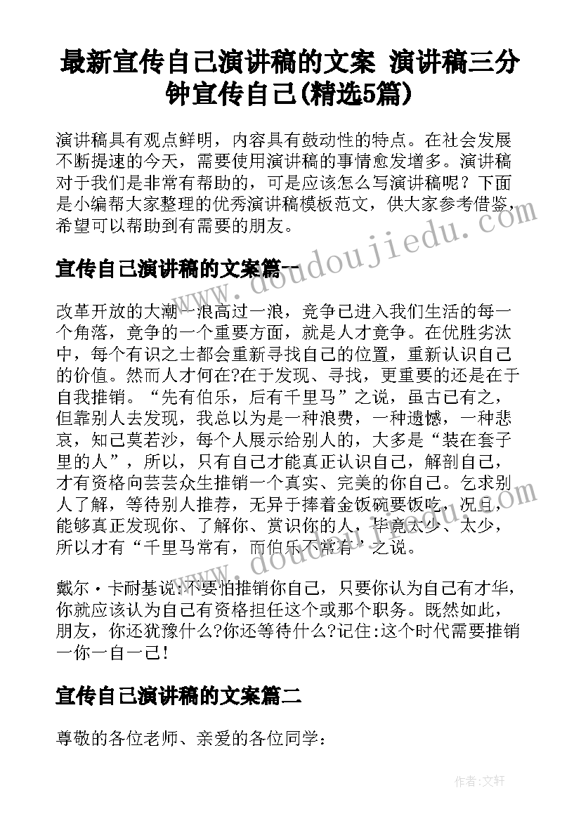 最新宣传自己演讲稿的文案 演讲稿三分钟宣传自己(精选5篇)