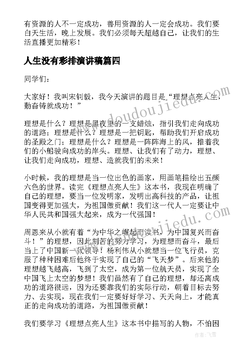 2023年人生没有彩排演讲稿 没有彩排的人生演讲稿精彩(模板5篇)