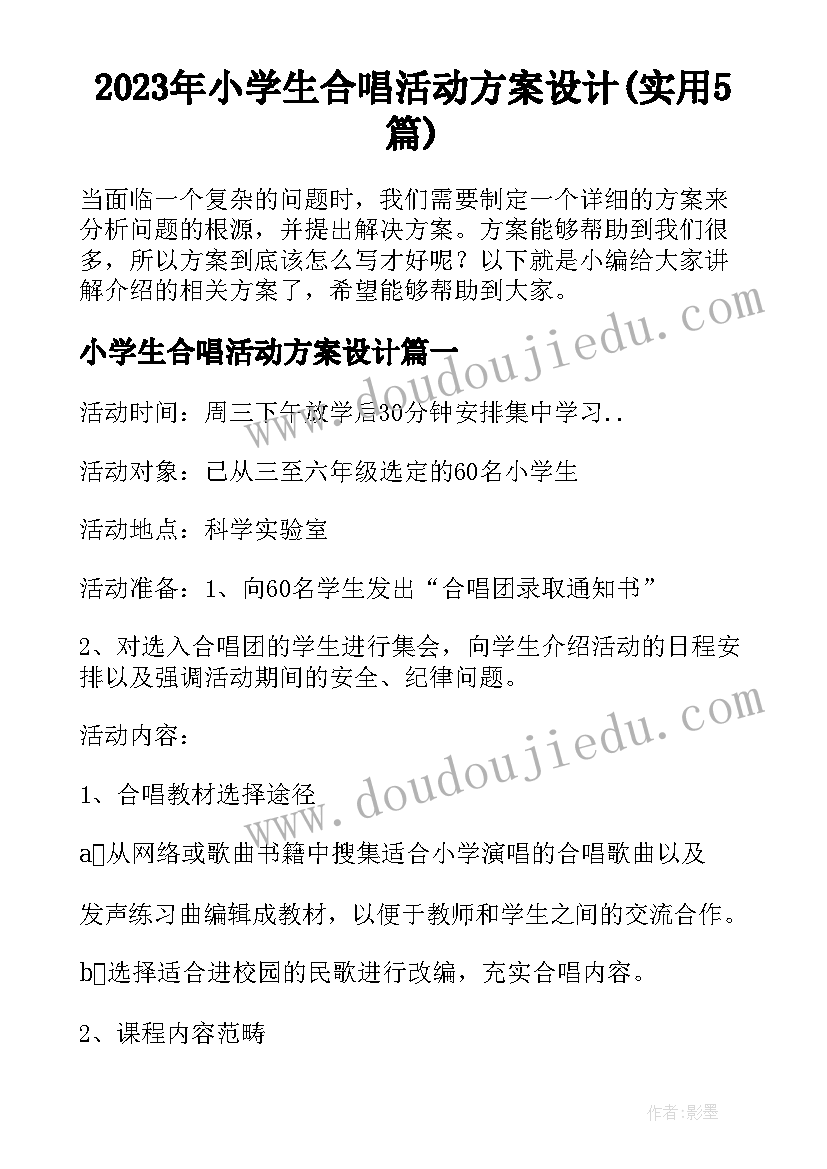 2023年小学生合唱活动方案设计(实用5篇)