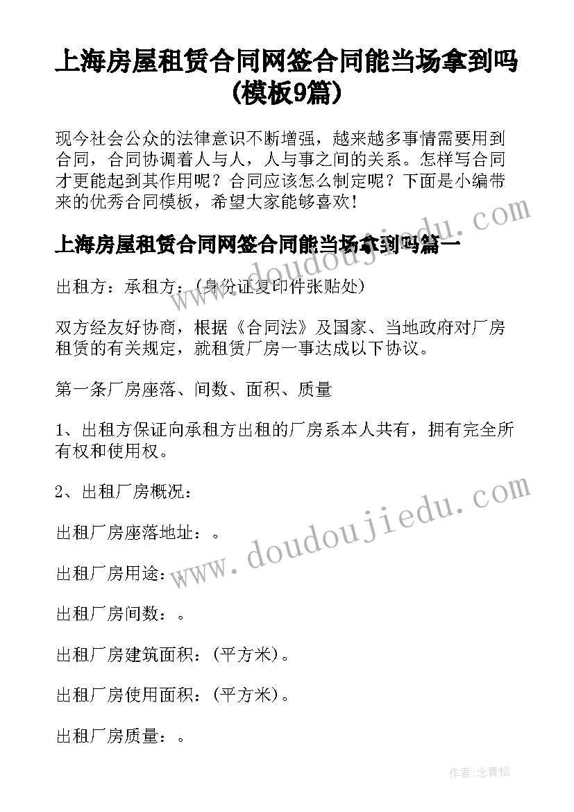 上海房屋租赁合同网签合同能当场拿到吗(模板9篇)