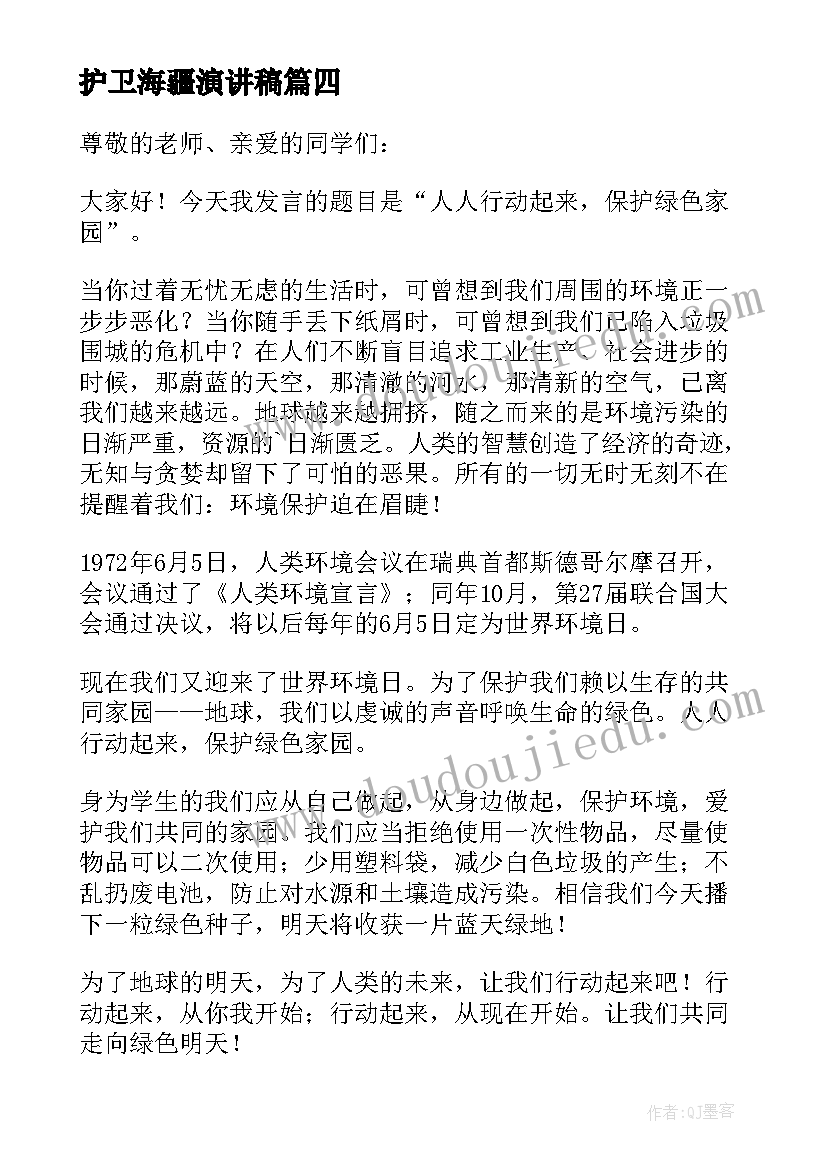 2023年护卫海疆演讲稿(实用5篇)