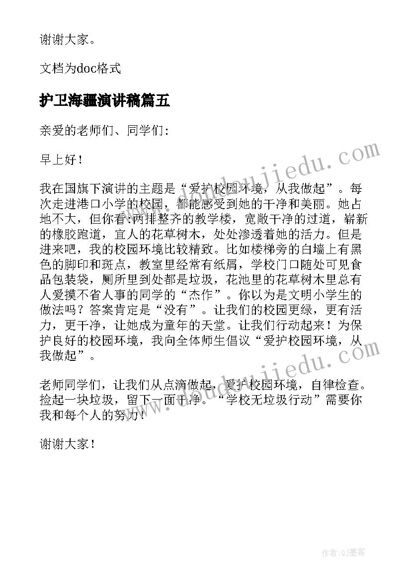 2023年护卫海疆演讲稿(实用5篇)