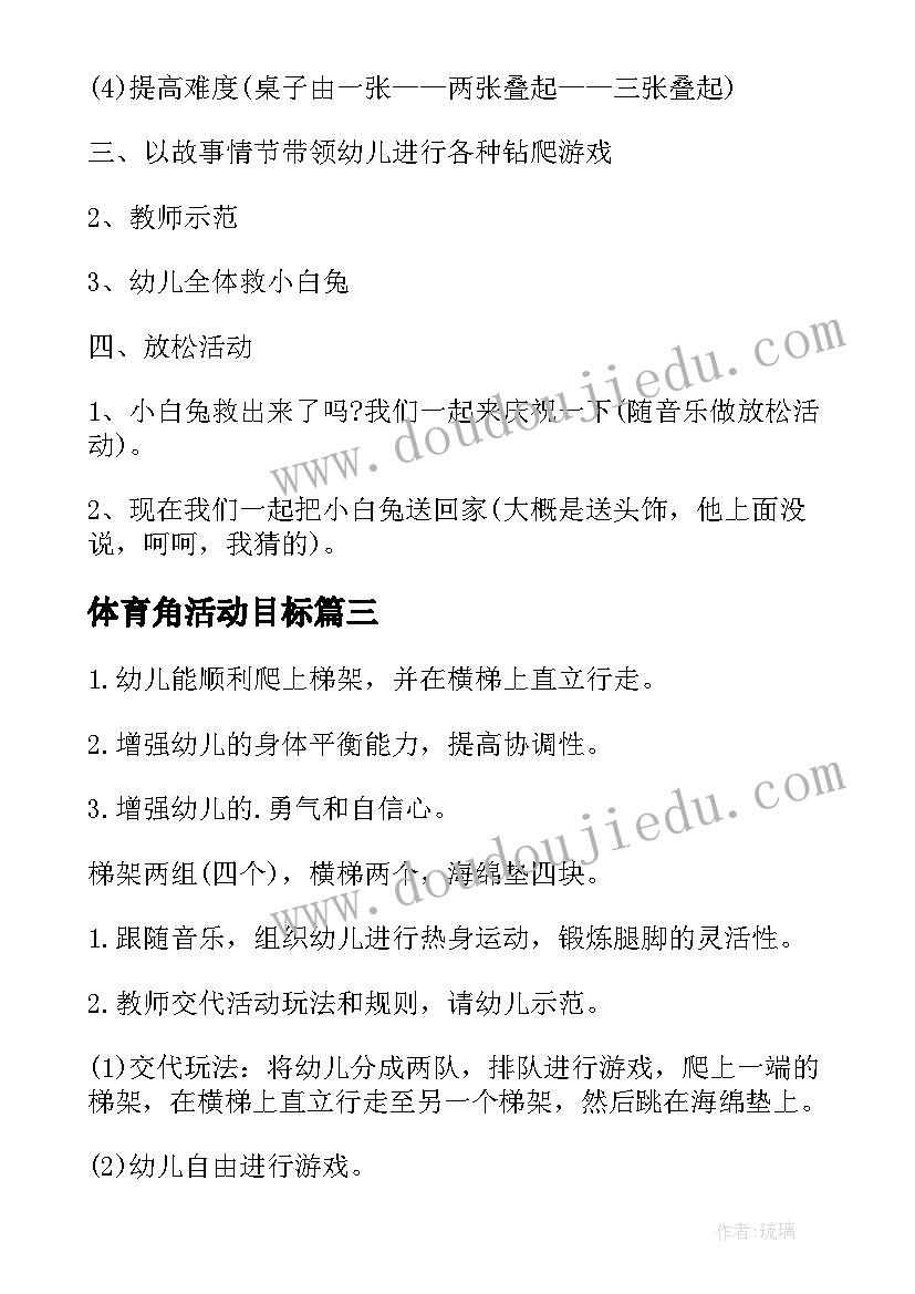 2023年体育角活动目标 幼儿园体育活动教案(模板9篇)