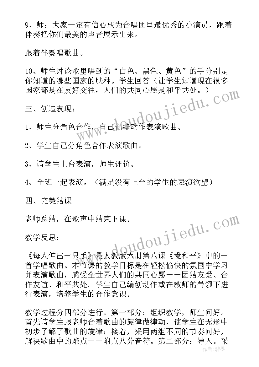 每人伸出一只手伴奏 每人伸出一只手教学设计(大全5篇)