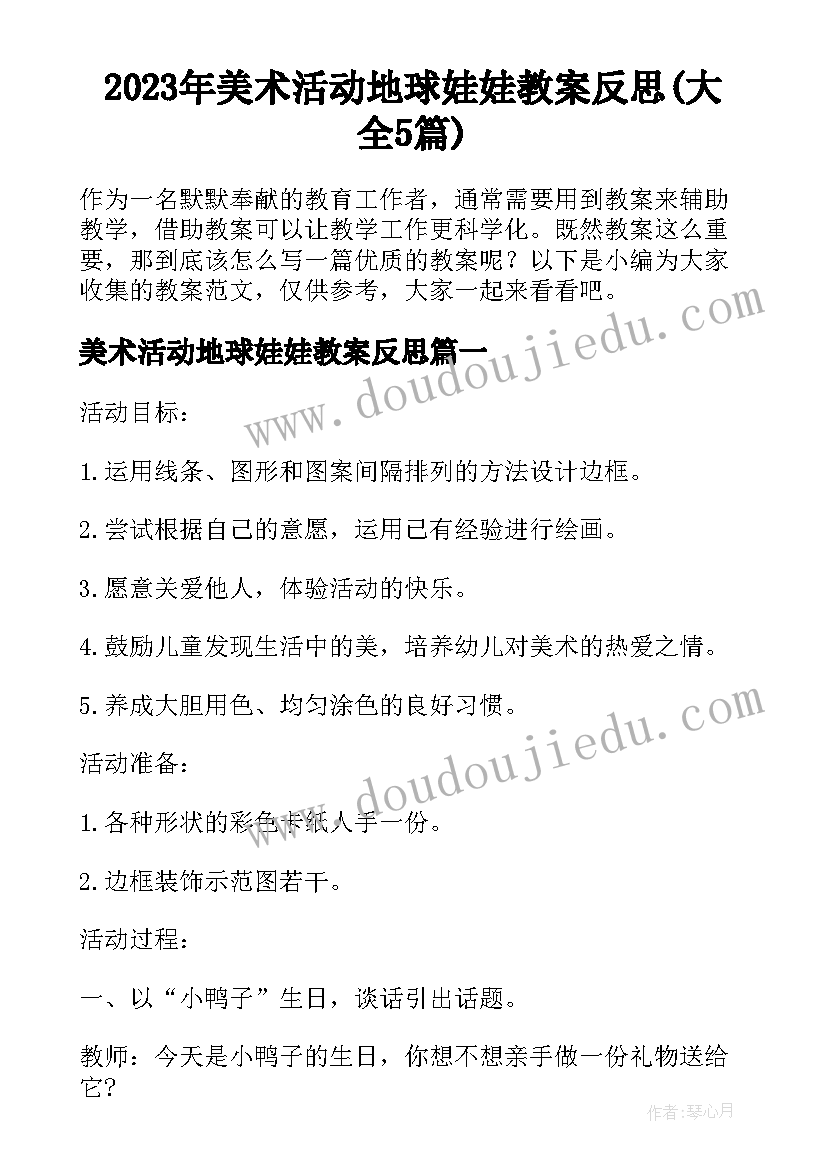 2023年美术活动地球娃娃教案反思(大全5篇)