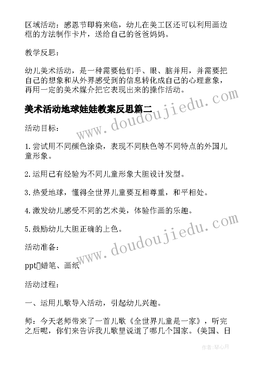 2023年美术活动地球娃娃教案反思(大全5篇)