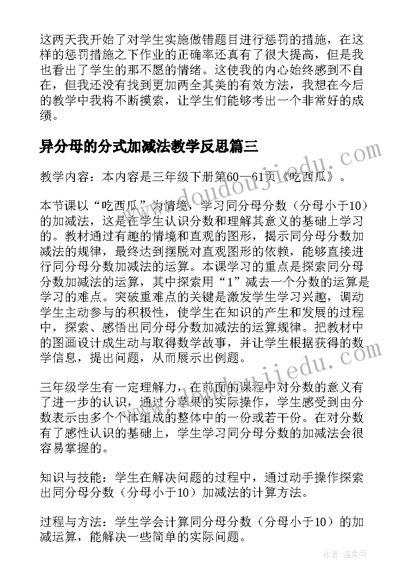 最新异分母的分式加减法教学反思(优秀10篇)