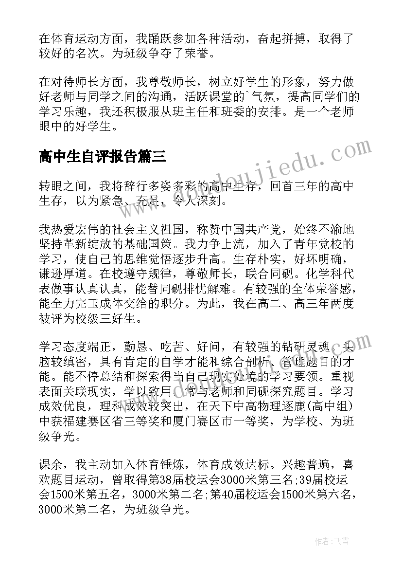 高中生自评报告 高中学生自我陈述报告(优质7篇)