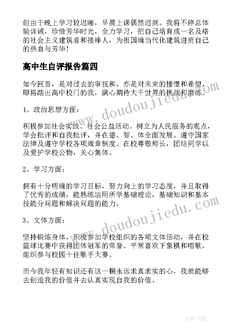 高中生自评报告 高中学生自我陈述报告(优质7篇)