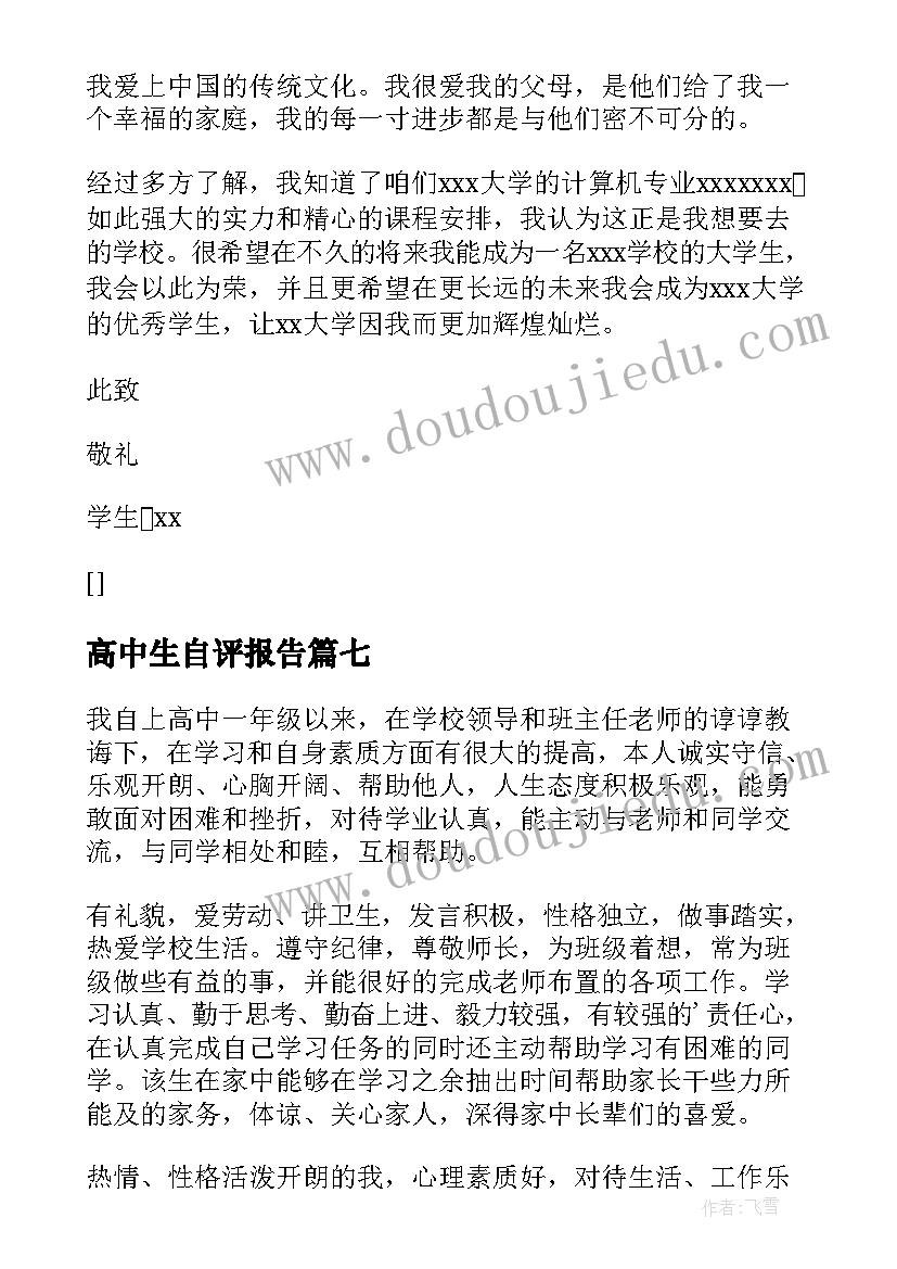 高中生自评报告 高中学生自我陈述报告(优质7篇)