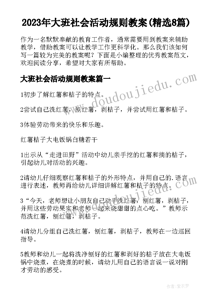 2023年大班社会活动规则教案(精选8篇)