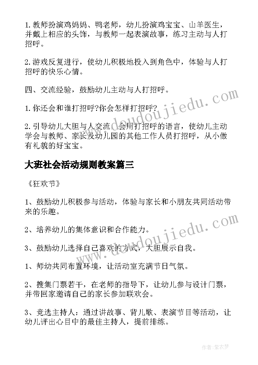 2023年大班社会活动规则教案(精选8篇)