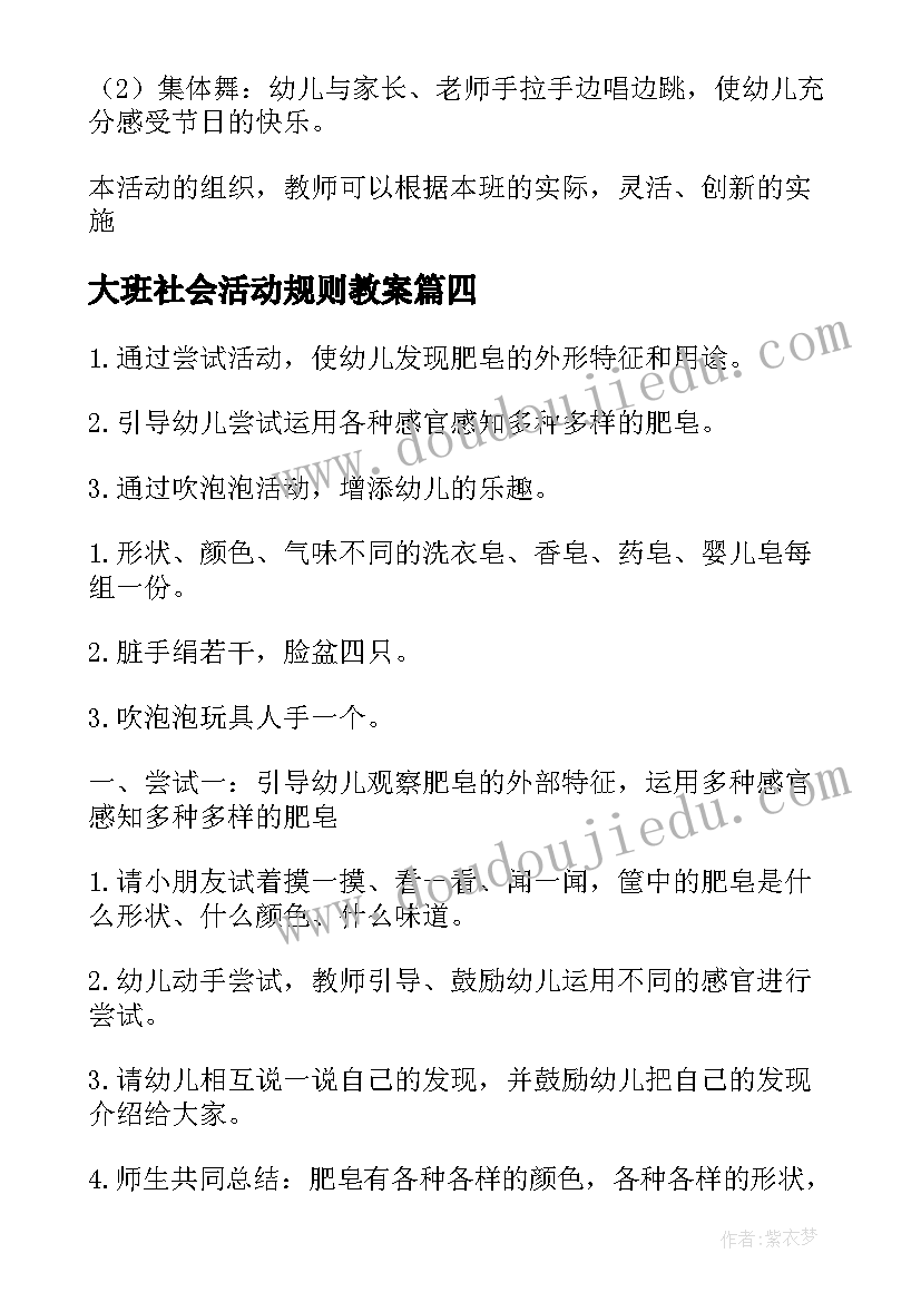 2023年大班社会活动规则教案(精选8篇)