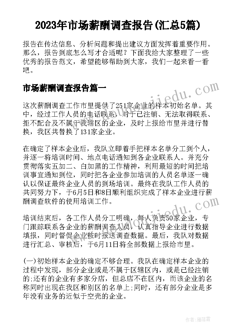 2023年市场薪酬调查报告(汇总5篇)