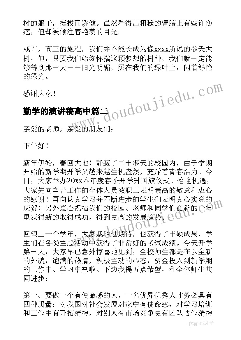 勤学的演讲稿高中(优质6篇)