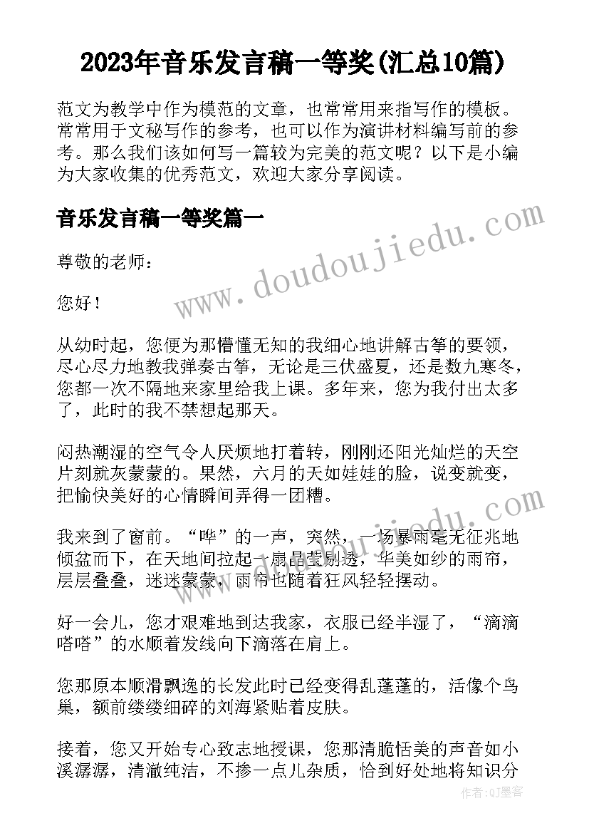 2023年音乐发言稿一等奖(汇总10篇)