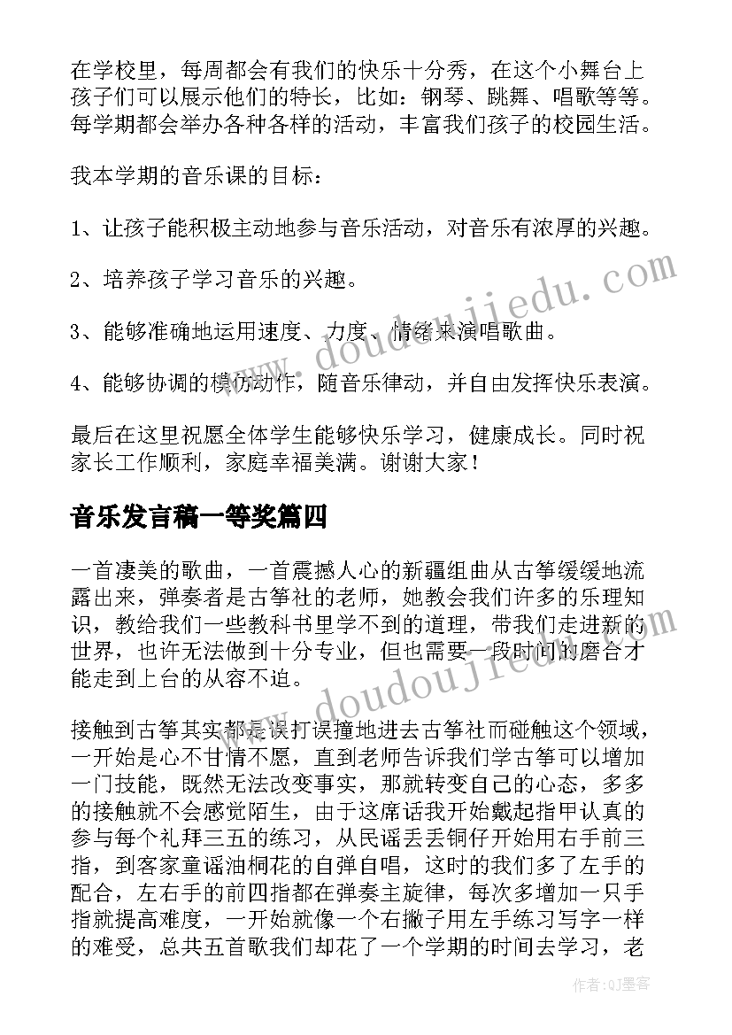 2023年音乐发言稿一等奖(汇总10篇)