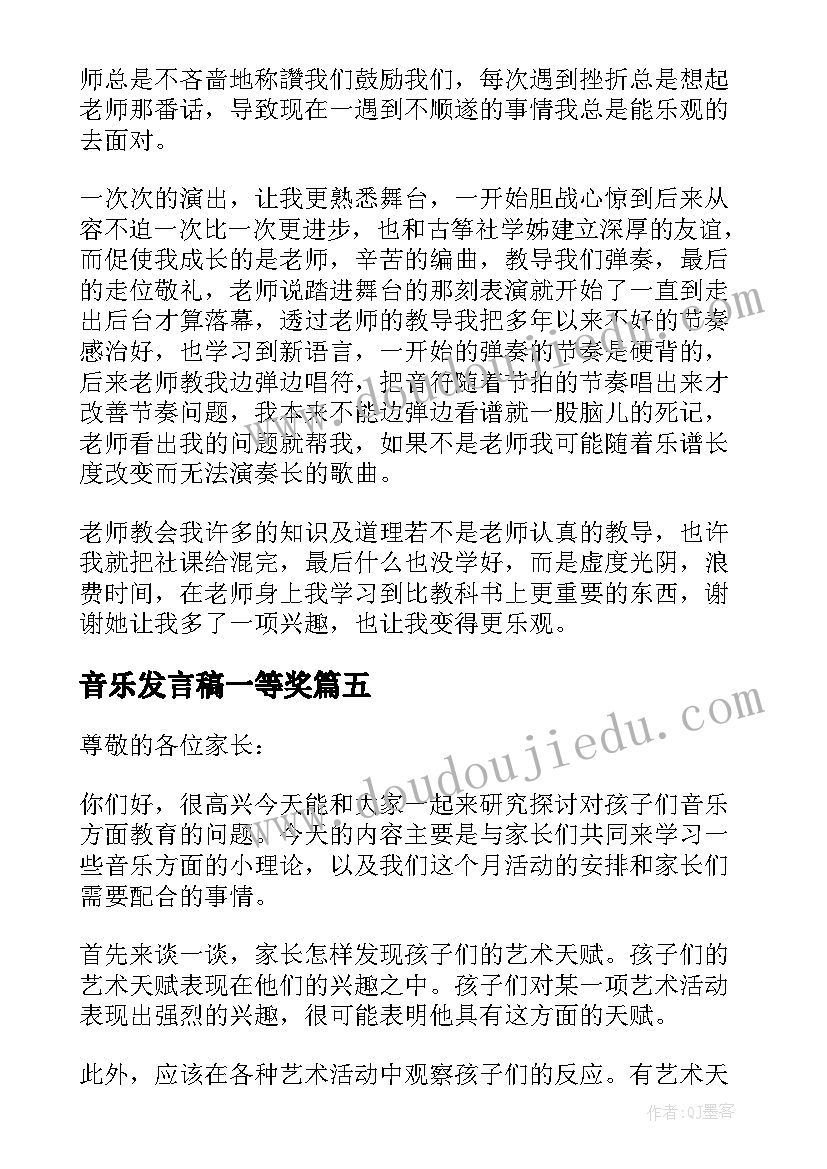 2023年音乐发言稿一等奖(汇总10篇)