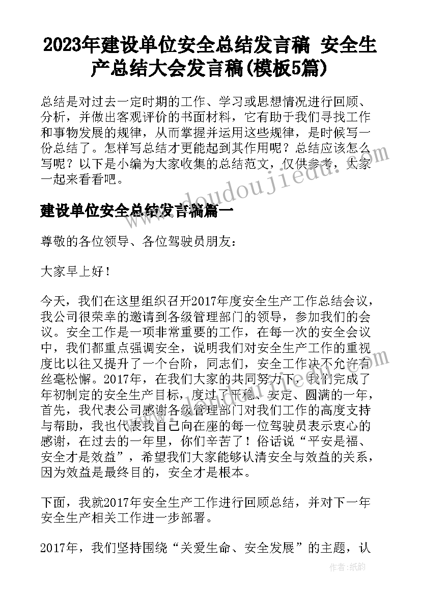 2023年建设单位安全总结发言稿 安全生产总结大会发言稿(模板5篇)