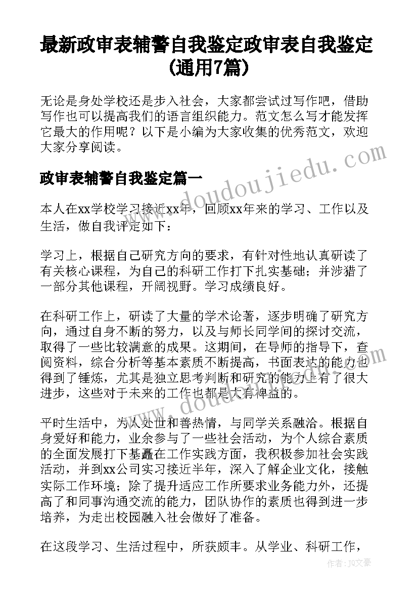 最新政审表辅警自我鉴定 政审表自我鉴定(通用7篇)