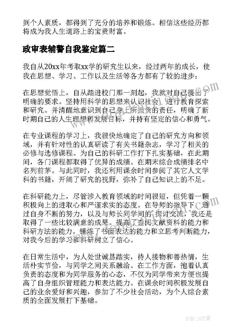 最新政审表辅警自我鉴定 政审表自我鉴定(通用7篇)