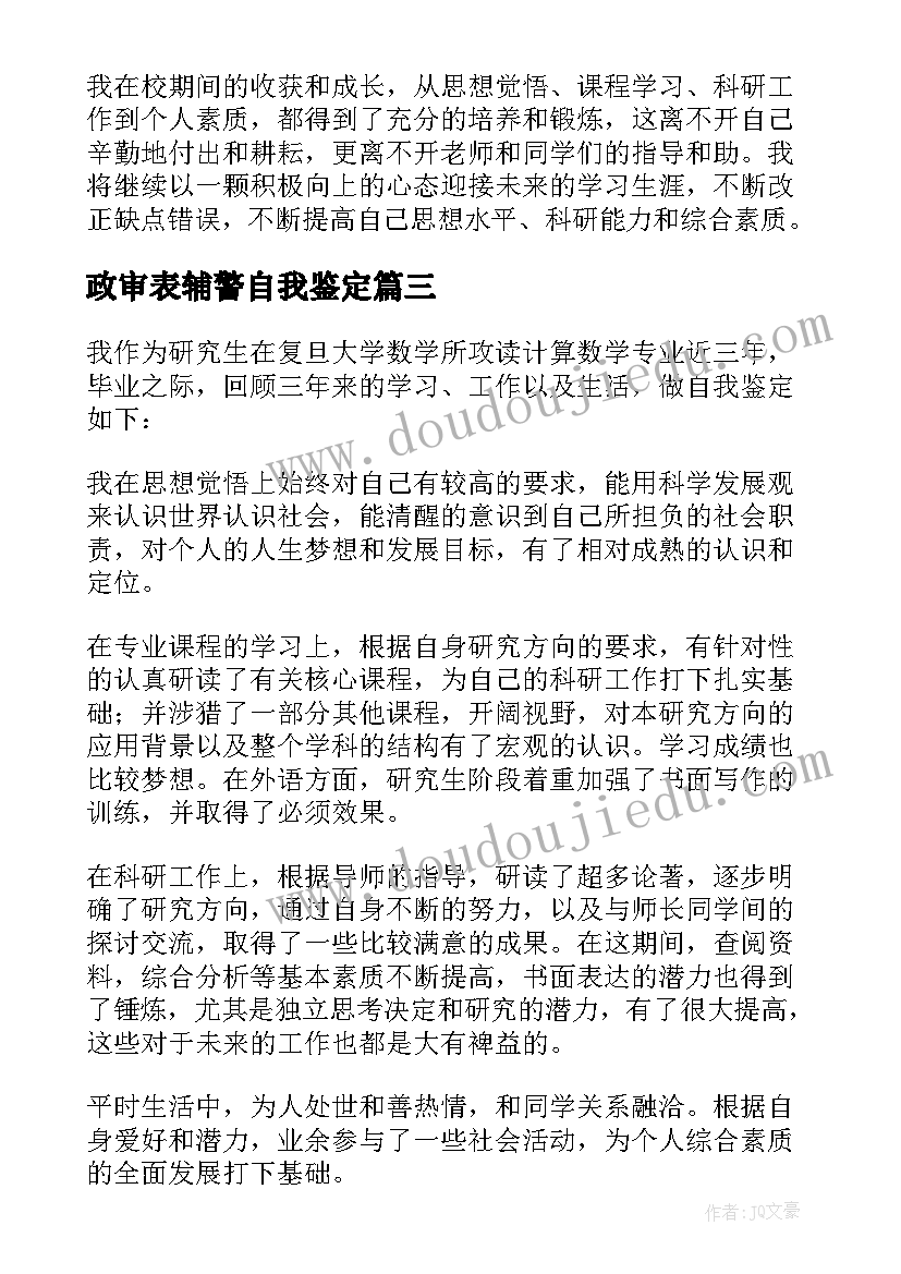 最新政审表辅警自我鉴定 政审表自我鉴定(通用7篇)