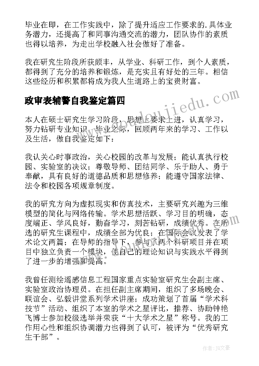 最新政审表辅警自我鉴定 政审表自我鉴定(通用7篇)