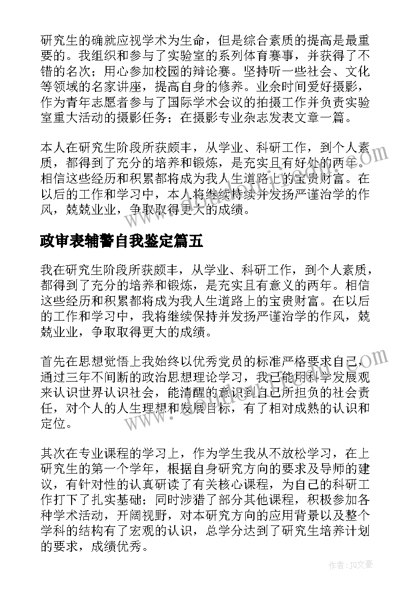 最新政审表辅警自我鉴定 政审表自我鉴定(通用7篇)