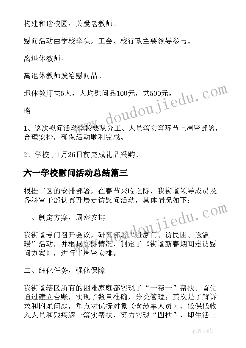 六一学校慰问活动总结 学校春节慰问活动方案(精选5篇)