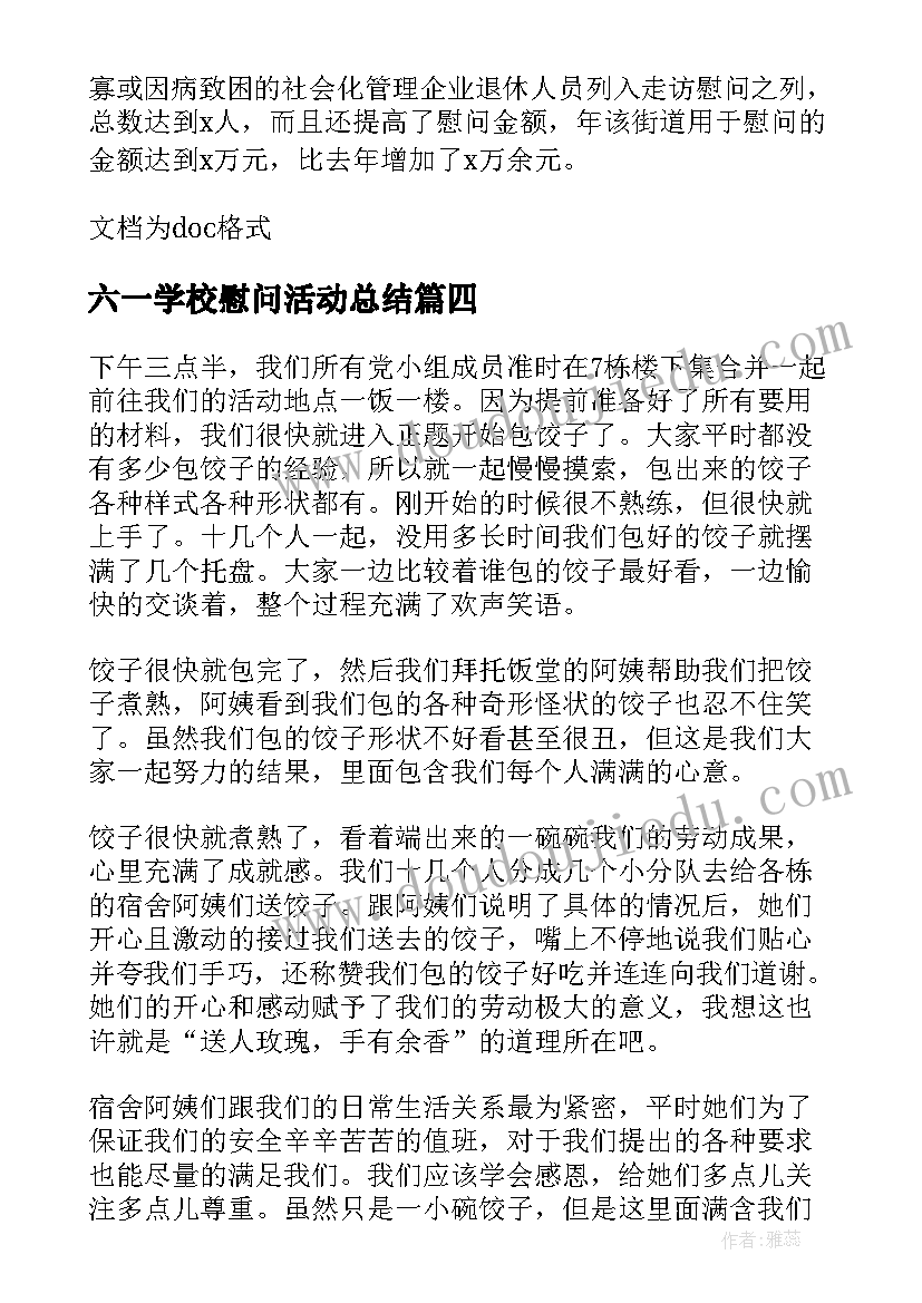 六一学校慰问活动总结 学校春节慰问活动方案(精选5篇)