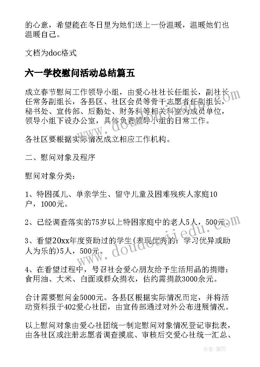 六一学校慰问活动总结 学校春节慰问活动方案(精选5篇)