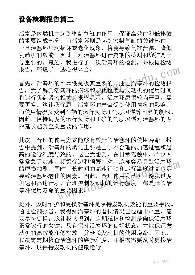 最新设备检测报告 检测实习报告(实用6篇)