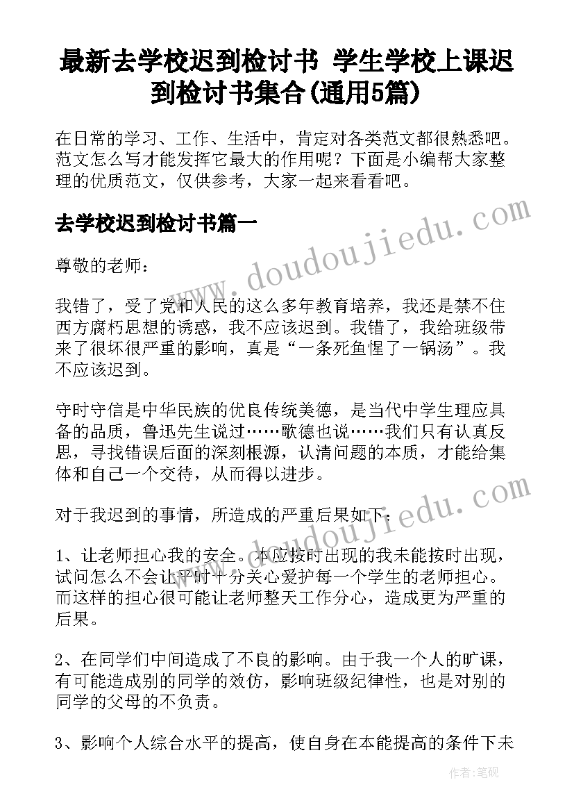 最新去学校迟到检讨书 学生学校上课迟到检讨书集合(通用5篇)